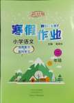 2025年新思維寒假作業(yè)二年級(jí)語(yǔ)文