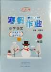 2025年新思維寒假作業(yè)三年級語文