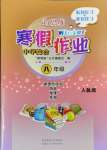 2025年新思維寒假作業(yè)八年級綜合人教版