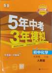 2025年5年中考3年模擬九年級化學(xué)下冊人教版