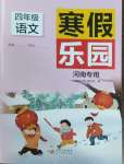 2025年寒假樂(lè)園四年級(jí)語(yǔ)文人教版河南專版北京教育出版社