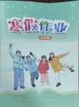 2025年寒假作業(yè)江西教育出版社九年級(jí)合訂本北師大版