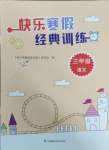 2025年快樂寒假經(jīng)典訓(xùn)練江蘇鳳凰科學(xué)技術(shù)出版社三年級語文