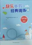2025年快樂寒假經典訓練江蘇鳳凰科學技術出版社四年級語文