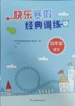 2025年快樂寒假經(jīng)典訓(xùn)練江蘇鳳凰科學(xué)技術(shù)出版社四年級(jí)語文