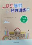 2025年快樂寒假經(jīng)典訓(xùn)練江蘇鳳凰科學(xué)技術(shù)出版社三年級(jí)數(shù)學(xué)