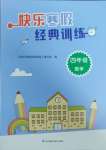 2025年快樂寒假經典訓練江蘇鳳凰科學技術出版社四年級數學