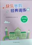 2025年快樂寒假經典訓練江蘇鳳凰科學技術出版社五年級數學