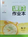 2025年通城學(xué)典課時(shí)作業(yè)本四年級數(shù)學(xué)下冊青島版