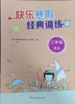 2025年快樂寒假經典訓練江蘇鳳凰科學技術出版社三年級英語