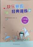 2025年快樂寒假經(jīng)典訓(xùn)練江蘇鳳凰科學(xué)技術(shù)出版社三年級英語