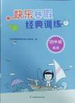 2025年快樂寒假經典訓練江蘇鳳凰科學技術出版社四年級英語