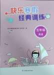 2025年快樂寒假經(jīng)典訓(xùn)練江蘇鳳凰科學(xué)技術(shù)出版社五年級(jí)英語