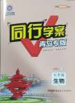 2025年同行學(xué)案學(xué)練測(cè)七年級(jí)生物下冊(cè)人教版青島專版