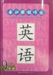 2025年長江寒假作業(yè)崇文書局九年級英語