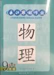 2025年长江寒假作业崇文书局九年级物理人教版