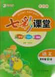 2025年七彩課堂四年級語文下冊人教版54制