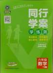 2025年同行學(xué)案學(xué)練測六年級數(shù)學(xué)下冊魯教版