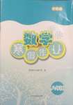 2025年寒假作業(yè)上?？茖W(xué)技術(shù)出版社八年級數(shù)學(xué)滬科版