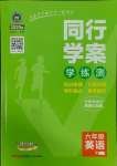 2025年同行學(xué)案六年級英語下冊魯教版