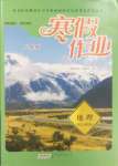 2025年寒假作業黃山書社八年級地理人教版