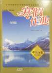2025年寒假作業黃山書社七年級歷史人教版