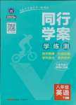 2025年同行學(xué)案八年級英語下冊魯教版