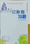 2025年補充習(xí)題江蘇三年級語文下冊人教版