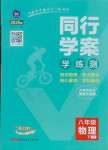 2025年同行學案八年級物理下冊魯科版五四制