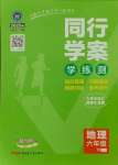 2025年同行學(xué)案六年級地理下冊魯教版