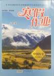 2025年寒假作业黄山书社八年级历史人教版