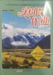 2025年寒假作業黃山書社八年級道德與法治人教版