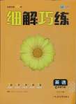 2025年細解巧練六年級英語下冊魯教版