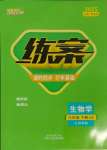 2025年練案六年級生物下冊魯科版54制