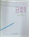 2025年寒假綜合練習(xí)生物地理合訂七年級(jí)人教版