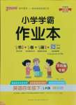 2025年小學(xué)學(xué)霸作業(yè)本四年級英語下冊魯科版54制