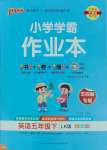 2025年小學(xué)學(xué)霸作業(yè)本五年級(jí)英語(yǔ)下冊(cè)魯科版54制