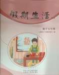 2025年假期生活方圓電子音像出版社五年級(jí)數(shù)學(xué)人教版