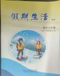 2025年假期生活方圓電子音像出版社七年級數學通用版