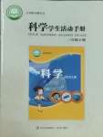 2025年學生活動手冊三年級科學下冊青島版