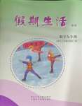 2025年假期生活方圓電子音像出版社九年級數學人教版