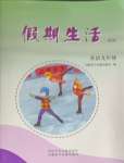 2025年假期生活方圓電子音像出版社九年級(jí)英語(yǔ)人教版