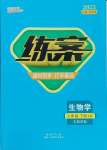 2025年練案七年級(jí)生物下冊(cè)魯科版五四制