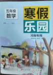 2025年寒假樂(lè)園五年級(jí)數(shù)學(xué)人教版河南專用北京教育出版社