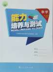 2025年能力培養(yǎng)與測試六年級數(shù)學(xué)下冊人教版