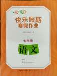 2025年七彩假日快樂假期寒假作業(yè)七年級(jí)語文人教版