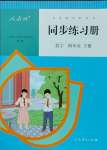 2025年同步练习册人民教育出版社四年级数学下册人教版新疆用