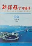 2025年新課程學(xué)習(xí)輔導(dǎo)九年級數(shù)學(xué)下冊人教版中山專版