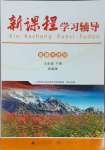 2025年新課程學(xué)習(xí)輔導(dǎo)九年級道德與法治下冊人教版