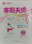 2025年寒假天地河北少年兒童出版社四年級英語科普版